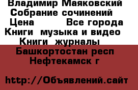 Владимир Маяковский “Собрание сочинений“ › Цена ­ 150 - Все города Книги, музыка и видео » Книги, журналы   . Башкортостан респ.,Нефтекамск г.